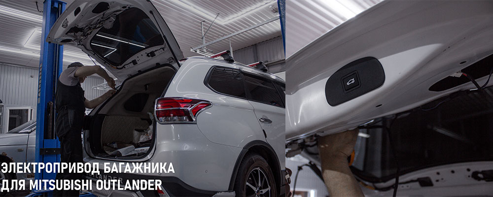 электропривод багажника для Mitsubishi Outlander.jpg